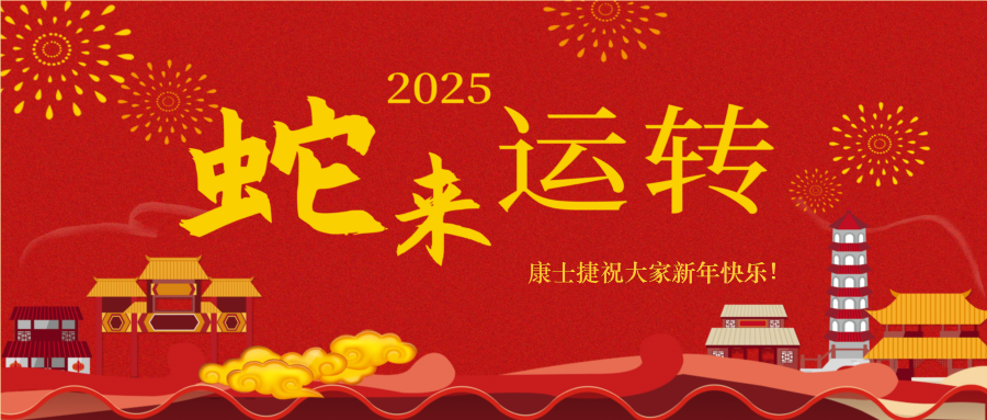 蛇來(lái)運(yùn)轉(zhuǎn)，福滿人間